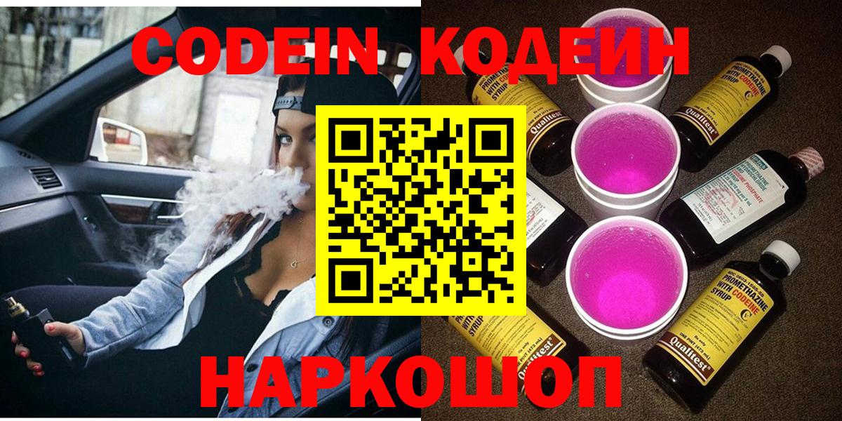 Codein Purple Drank  Кодеиновый сироп Lean напиток Lean (лин)  Прокопьевск  Вход с VPN 