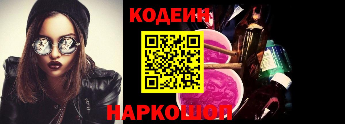 Кодеиновый сироп Lean Purple Drank Прокопьевск